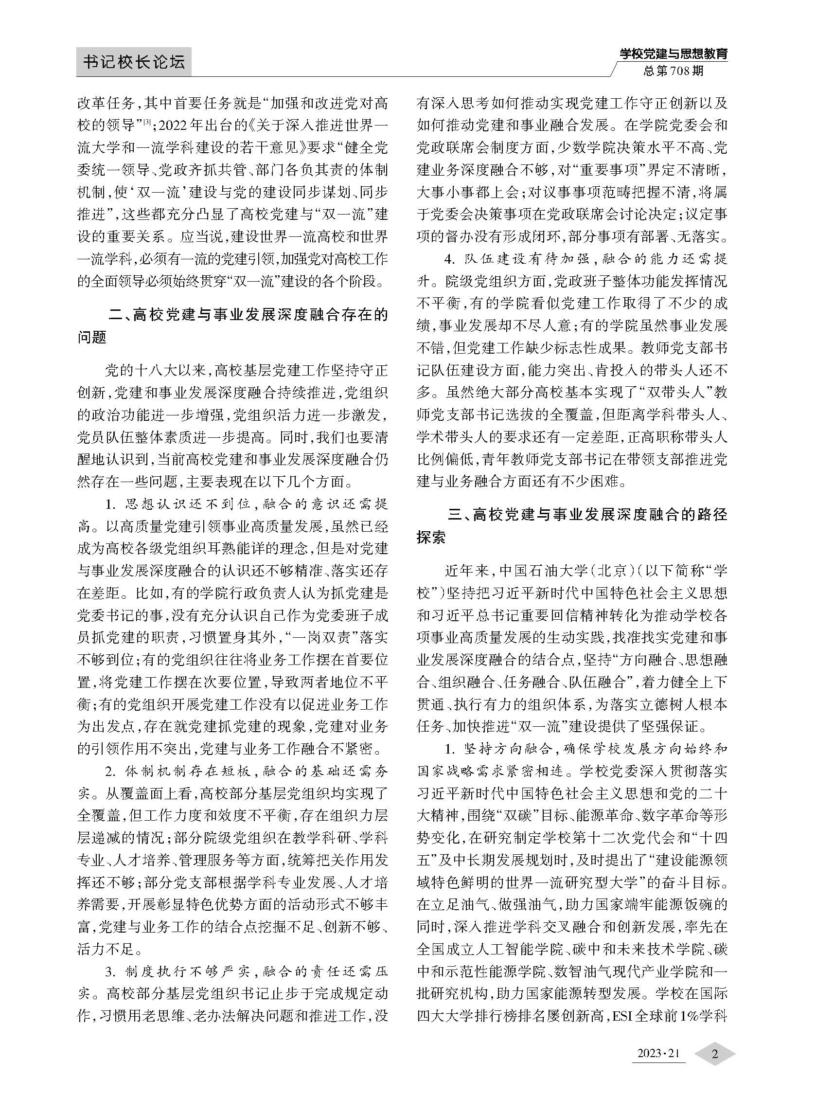 推进高校党建与事业发展深度融合以高质量党建引领事业高质量发展_页面_2.jpg