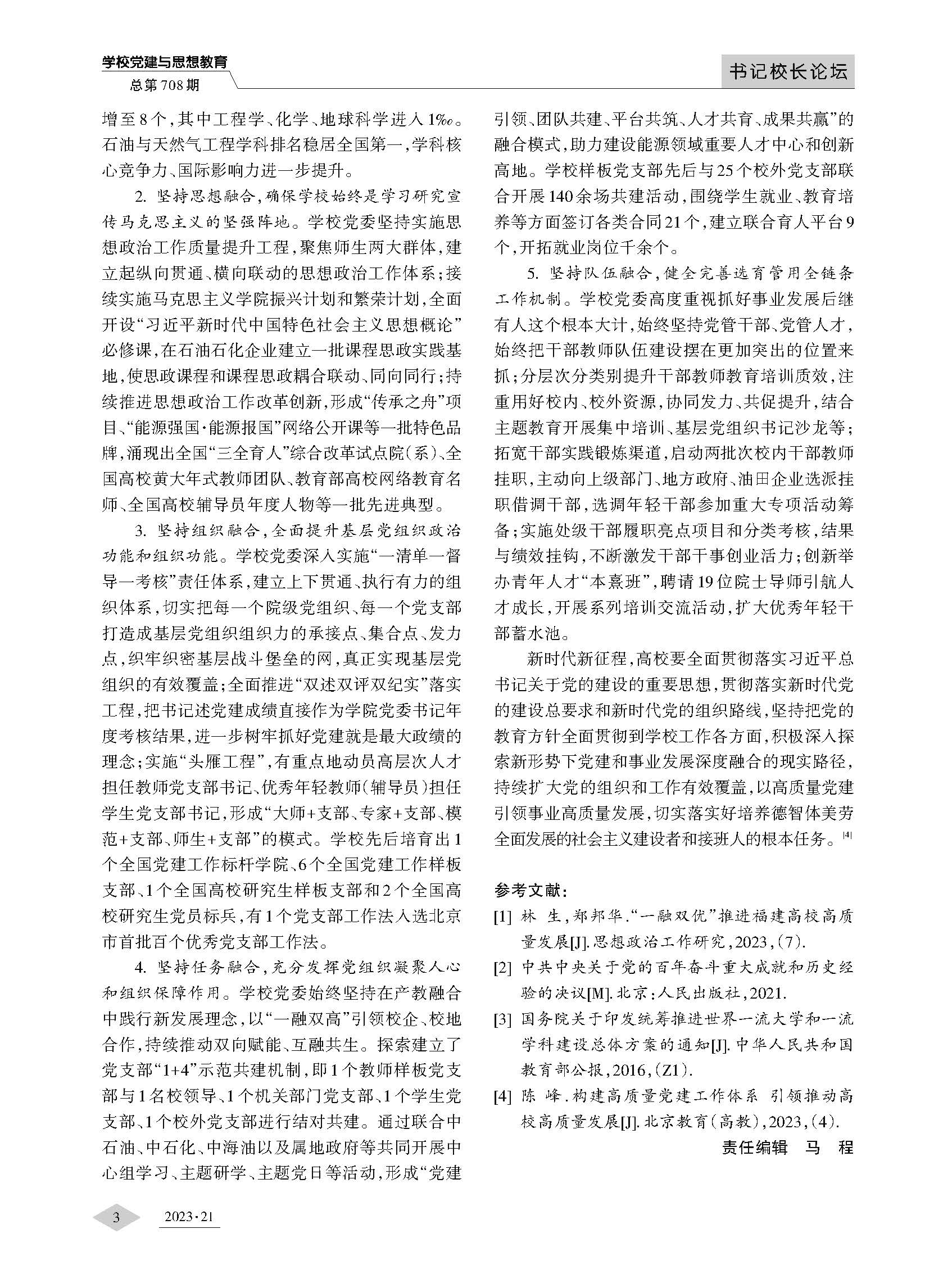推进高校党建与事业发展深度融合以高质量党建引领事业高质量发展_页面_3.jpg