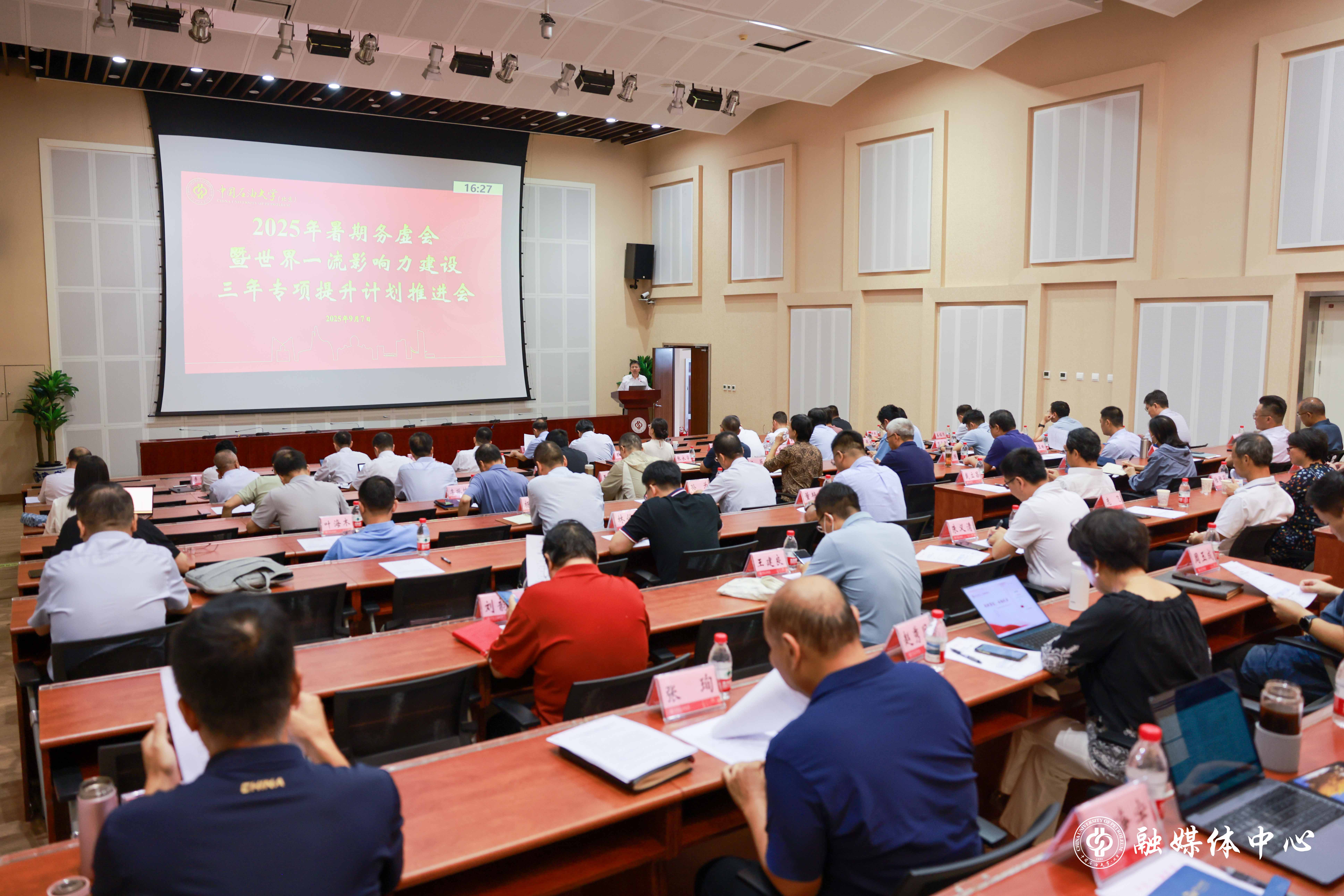 中石大召开2025年暑期务虚会暨世界一流影响力建设三年专项提升计划推进会